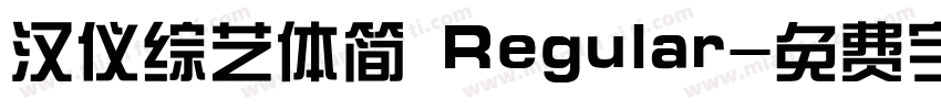 汉仪综艺体简 Regular字体转换